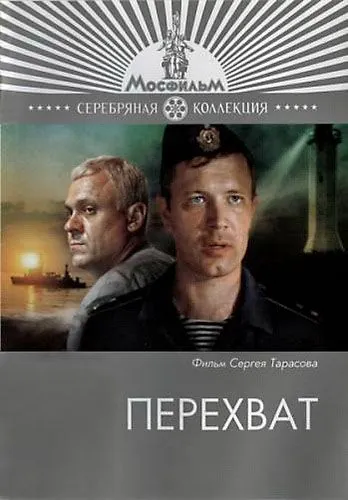 Постер: Перехват (1986)