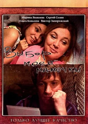 Постер: Выбор моей мамочки (2008)
