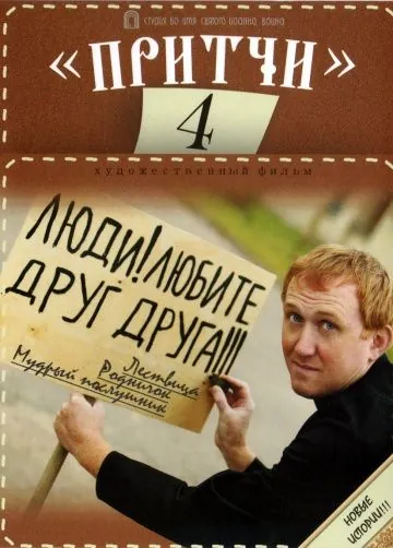 Постер: Притчи 4 (2013)