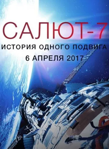 Постер: Салют-7. История одного подвига (2017)