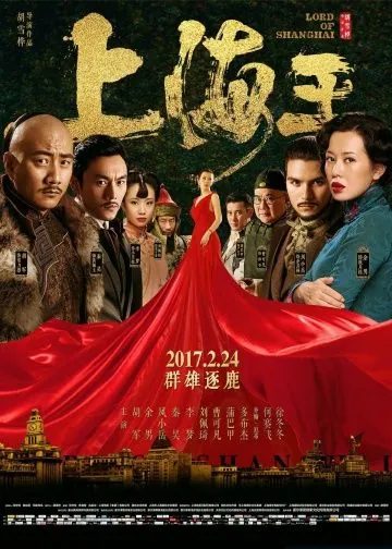 Постер: Властелин Шанхая / Shang Hai Wang (2016)