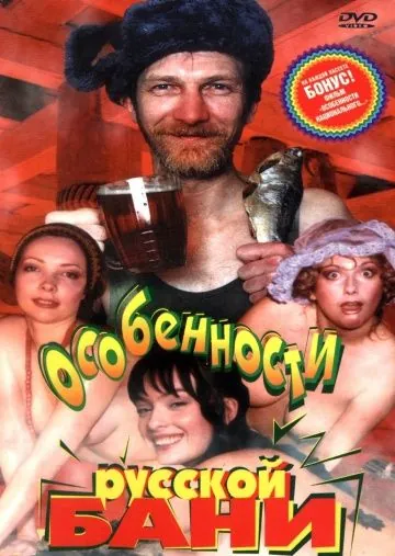 Постер: Особенности русской бани / Osobennosti russkoy bani (1999)