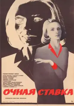 Постер: Очная ставка (1987)