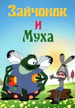 Постер: Зайчонок и муха (1977)