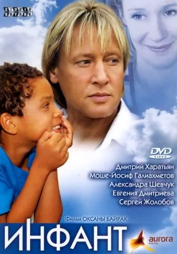 Постер: Инфант (2006)