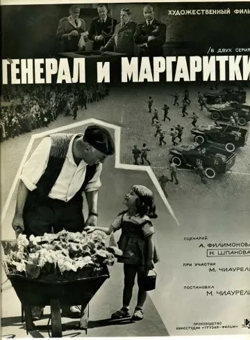Постер: Генерал и маргаритки (1963)