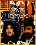Постер: Захочу – полюблю (1990)