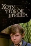 Постер: Хочу, чтоб он пришел (1981)