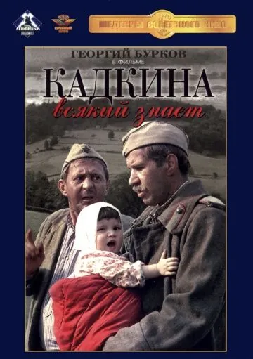 Постер: Кадкина всякий знает (1976)