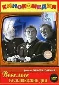 Постер: Веселые Расплюевские дни (1966)