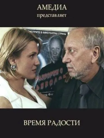 Постер: Время радости (2008)