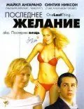 Постер: Последнее желание / One Last Thing... (2005)