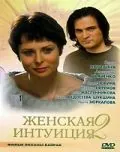 Постер: Женская интуиция 2 (2005)