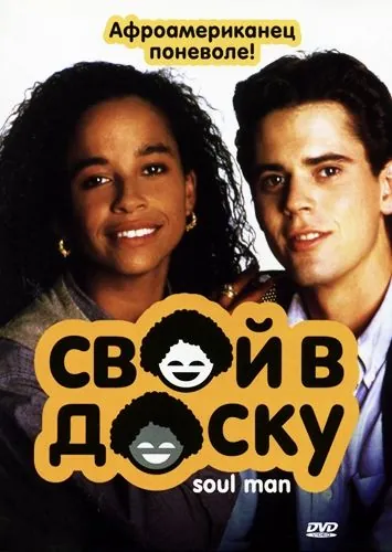 Постер: Свой в доску / Soul Man (1986)