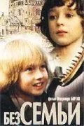 Постер: Без семьи / No Family (1984)