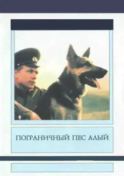Постер: Пограничный пес Алый (1980)