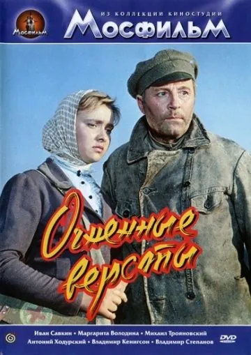 Постер: Огненные версты / The Fiery Miles (1957)