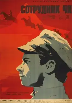 Постер: Сотрудник ЧК (1963)