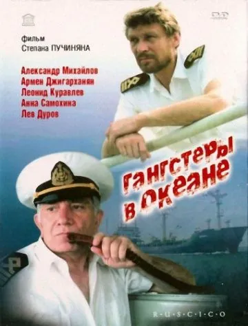 Постер: Гангстеры в океане (1992)