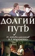 Постер: Долгий путь (1956)