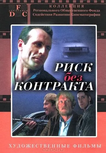 Постер: Риск без контракта (1992)