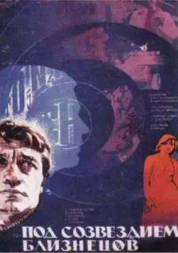 Постер: Под созвездием Близнецов (1979)
