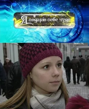 Постер: Я подарю себе чудо (2010)