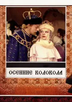 Постер: Осенние колокола (1978)