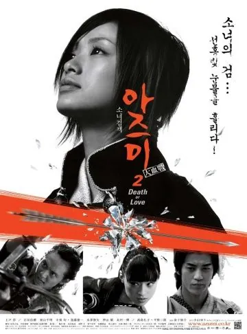 Постер: Адзуми 2: Смерть или любовь / Azumi 2: Death or Love (2005)