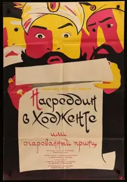Постер: Насреддин в Ходженте, или Очарованный принц (1959)