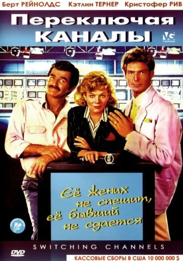 Постер: Переключая каналы / Switching Channels (1988)