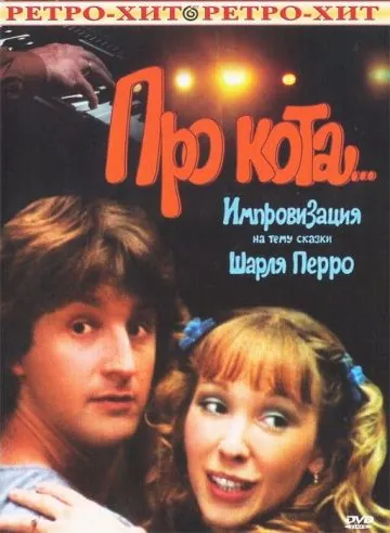 Постер: Про кота.. (1985)
