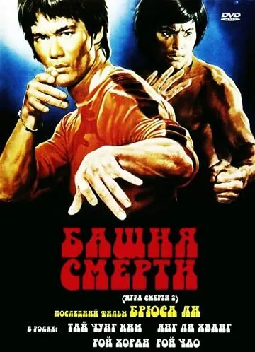 Постер: Башня смерти / Si wang ta (1981)