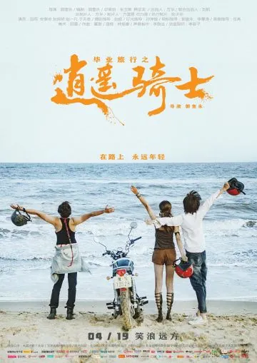 Постер: Путь хиппи / Bi ye lu xing zhi xiao yao qi shi (2019)