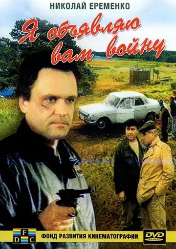 Постер: Я объявляю вам войну (1990)