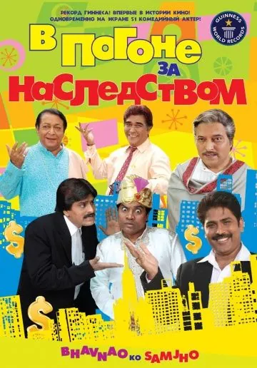 Постер: В погоне за наследством / Bhavnao Ko Samjho (2010)