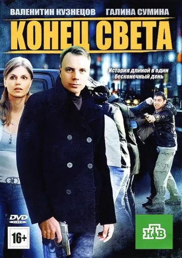 Постер: Конец света (2012)