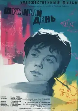 Постер: Шумный день (1960)