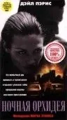 Постер: Ночная орхидея (1997)
