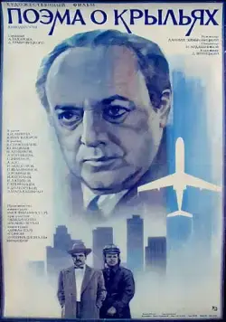 Постер: Поэма о крыльях (1979)