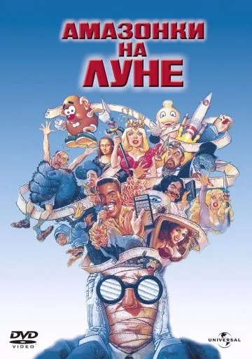 Постер: Амазонки на Луне (1987)