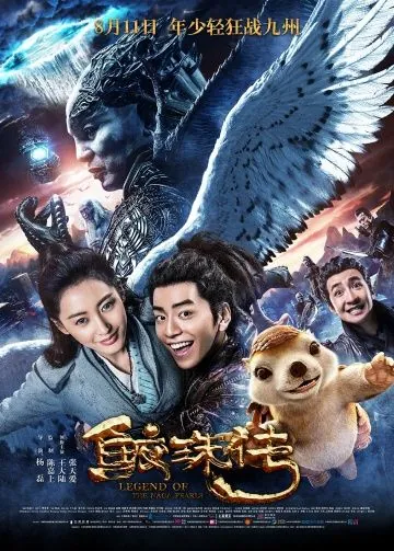 Постер: Легенда жемчуга Наги / Jiao zhu zhuan (2017)