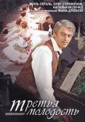 Постер: Третья молодость (1965)