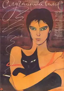 Постер: Случайный вальс (1989)
