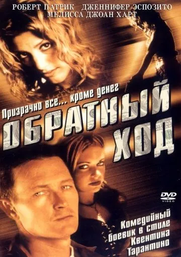 Постер: Обратный ход / Backflash (2001)