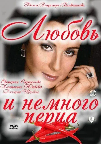 Постер: Любовь и немного перца (2011)