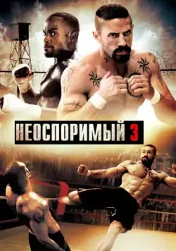 Постер: Неоспоримый 3 / Undisputed III: Redemption (2010)