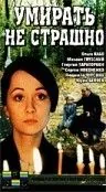 Постер: Умирать не страшно (1991)