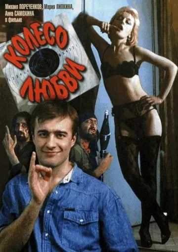 Постер: Колесо любви (1994)