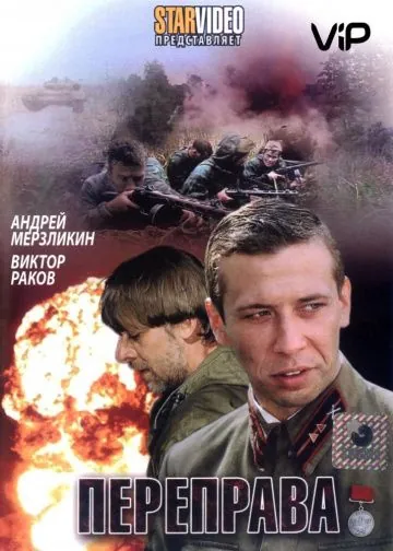 Постер: Переправа (2009)